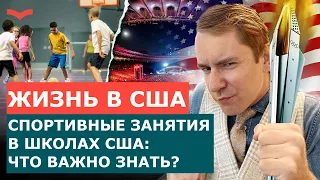 СПОРТ В АМЕРИКАНСКИХ ШКОЛАХ. ФИЗКУЛЬТУРА В ШКОЛАХ США: ЧТО ВАЖНО ЗНАТЬ? ОБРАЗОВАНИЕ В ШКОЛАХ США