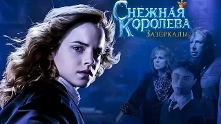 Снежная Королева. Зазеркалье || Недо-трейлер || By X.Minerva.X