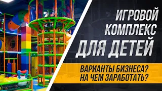 Игровой комплекс для детей . Варианты бизнеса ? На чем  заработать ?