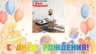 Вардан Галустян  - С Днём Рождения! 🥳🎈🎉 [песня для поздравления]