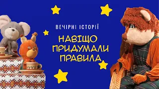 Навіщо придумали правила | Вечірні історії Добрячка