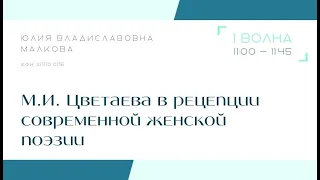 «М.И. Цветаева в рецепции современной женской поэзии»