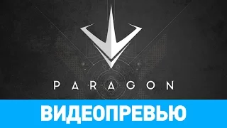 Превью игры Paragon