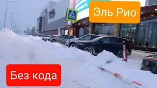 ТЦ Эль Рио идем без кода.