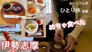 【伊勢志摩　ひとり旅】伊勢神宮からのおかげ横丁　あれこれ美味しくて食べすぎた😆