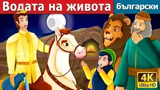 Водата на живота | The Water of Life Story in Bulgarian | приказки | Български приказки