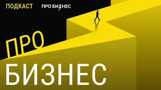 #1 Подкаст «Про бизнес». Как контролировать бизнес-процессы в компании