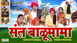 संत बाळूमामा : Sant Balumama : Hindi Movie | Sant Balumama Full Movie - Hindi