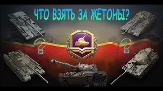 ТОП ТАНК ЗА ЖЕТОНЫ! ЧТО ВЗЯТЬ 2021? БОЕВОЙ ПРОПУСК! НОВЫЕ ИМБЫ К-91ПТ Кунзе Панзер?