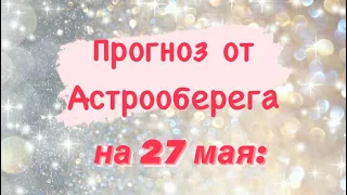 Лера Астрооберег, делает прогноз за 27 мая. Смотреть сейчас!