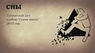 Гранитный цех - Сны (альбом "Серая масса" 2015)