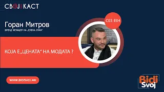 Поткаст со Горан Митров -  Бренд менаџер на Елена Лука - Која е „цената“ на модата