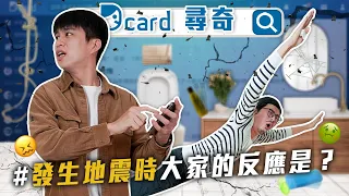 地震夾斷吧｜職場撒嬌術｜先了解還是先交往｜曾經跟風過嗎【Dcard尋奇EP65】｜Dcard.Video