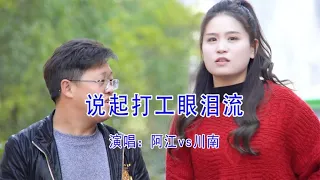 云南山歌：说起打工眼泪流