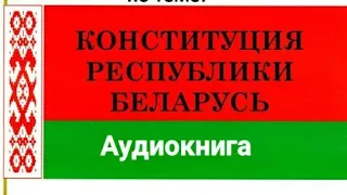 Конституция Республики Беларусь. Аудиокнига