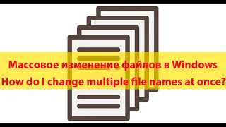 ✅ Как изменить имя или расширение у нескольких файлов одновременно? 💥