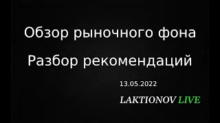 Обзор рыночного фона . Разбор рекомендаций. 13.05.2022