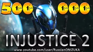 INJUSTICE 2 - ТРАТИМ 500 ТЫСЯЧ НА ЯЩИКИ С ЭПИЧНЫМ СНАРЯЖЕНИЕМ