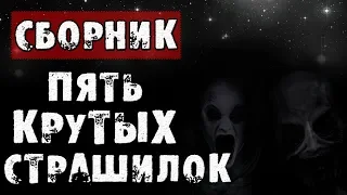 ПЯТЬ СТРАШНЫХ ИСТОРИЙ НА НОЧЬ - ДЕРЕВНЯ, ЛЕС, КВАРТИРА