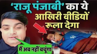 राजू पंजाबी का ये आखिरी वीडियो रुला देगा#ruju panjabi#video