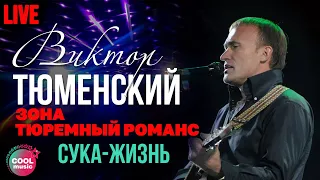 Виктор Тюменский - Сука жизнь (Live)
