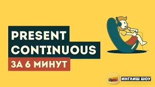 Все о PRESENT CONTINUOUS за 6 минут