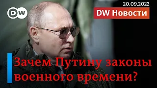 🔴Обращение Путина: зачем ему законы военного времени и "референдумы" в Донбассе. DW Новости(20.9.22)