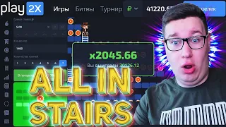 СТАВЛЮ ALL IN в STAIRS Мега Выигрыш PLAY2X! ПРОМОКОД И ТАКТИКА ПЛЕЙ2Х