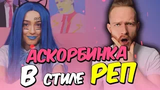 🌸 ПЕРЕДЕЛАЛ и СПЕЛ ПЕСНЮ «ФРЕНДЗОНА / МЭЙБИ БЭЙБИ - АСКОРБИНКА» в стиле РЭП!