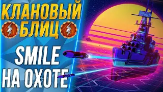 КЛАНОВЫЙ БЛИЦ🐙SMILE НА ОХОТЕ