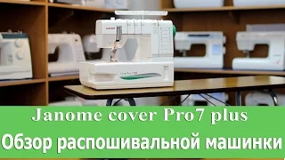 Обзор распошивальной машинки - cover Pro7 plus