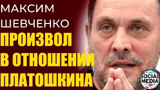 Максим Шевченко - Как Николая Платошкина довели до реанимации