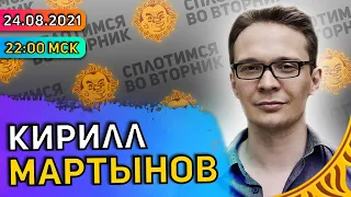 Сплотимся во вторник. Кирилл Мартынов: Иноагенты, Выборы, Навальный, Муратов, YouTube, Дуров.