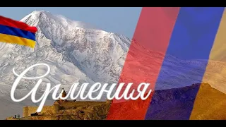 Армения. Интересные факты