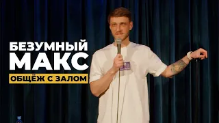 БЕЗУМНЫЙ МАКС #1 ПИТЕР