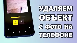 Как удалить объект с фотографии на телефоне Xiaomi?