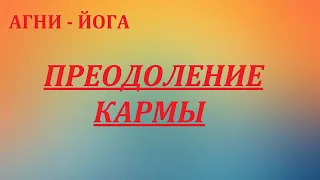 ПРЕОДОЛЕНИЕ КАРМЫ. ГРАНИ АГНИ-ЙОГИ. / Nelli Linde /