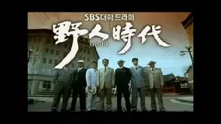 SBS 대하드라마 야인시대 1부 오프닝 고화질 영상 2002년