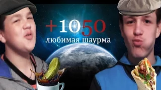 +1050 "Волшебный отвар"(3 Выпуск)