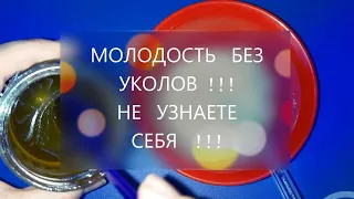 Я Сама в Шоке от Этой Маски  от Морщин ! Рецепт.