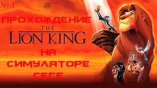 Стрим, по  прохождению The Lion King ► #  2 Изгнание Симбы !!!