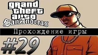 Прохождение GTA: San Andreas (Миссия 29: First Date / Tanker Commander)