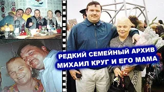 МИХАИЛ КРУГ И ЕГО МАМА - РЕДКИЙ СЕМЕЙНЫЙ АРХИВ