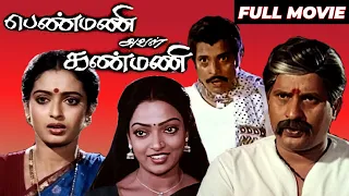 பெண்மணி அவள் கண்மணி - Penmani Aval Kanmani | Tamil Full Movie | Visu, Seetha