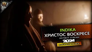 INDIKA | ИГРАЕМ ЗА МОНАХИНЮ НА ПАСХУ | ХРИСТОС ВОСКРЕСЕ | ВОИСТИНУ ВОСКРЕСЕ !!!