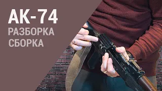 АК-74: неполная разборка и сборка автомата Калашникова