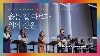 We’ve a story to tell to the nations - Markers Worship (Official) | 옳은 길 따르라 의의 길을 [ENG/SUB]