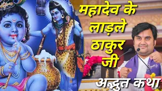 महादेव के लाडले ठाकुर जी की अद्भुत कथा इंद्रेश महाराज कथा|| indresh ji katha|| #indreshji