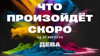 ДЕВА🍀 Прогноз на неделю (14-20 августа 2023). Расклад от ТАТЬЯНЫ КЛЕВЕР. Клевер таро.