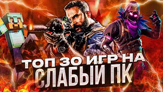 😱Топ 30 ЛУЧШИХ Игр Для Слабых пк!